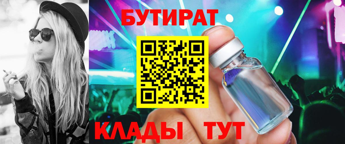 БУТИРАТ бутандиол  Вход с VPN  Жуковский 