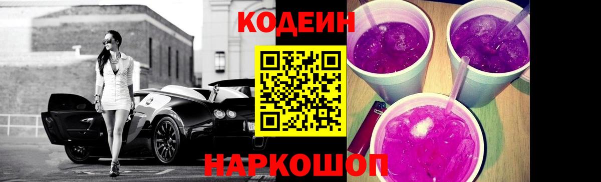 Жуковский  Кодеиновый сироп Lean Purple Drank  Вход с VPN 